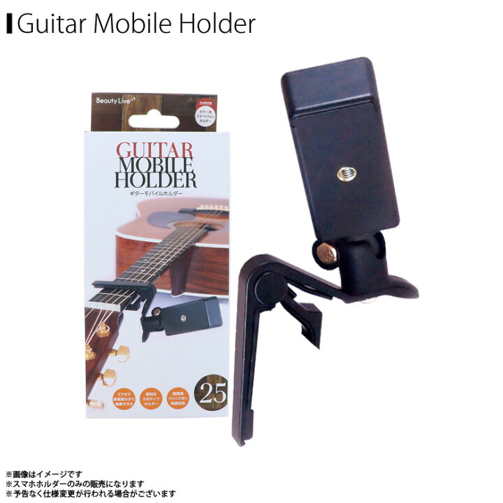 楽天市場】スマホスタンド ホルダー ギター カポ付き BV-25【0473 