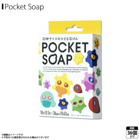 石鹸 せっけん 手洗い POCKET SOAP ポケットソープ DHG31160【1608】タブレット石けん おれたちういるすプロジェクト 持ち運び 36粒入りdreams