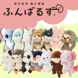 【即納】ふんばるず シリーズ レギュラーサイズ 【全14種】 ぬいぐるみ アニマル 動物 もふもふ 癒し かわいい デスクワーク 猫背ドリームズ【正規販売店】