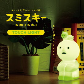 【期間限定ポイントUP】【即納】【送料無料】SMI66435 SMISKI Touch Light スミスキー タッチライト【4353】ドリームズ