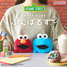 【即納】【送料無料】ぬいぐるみ ふんばるず セサミストリート【全2種】エルモ クッキーモンスター もふもふ 癒し かわいい 猫背 お助けドリームズ