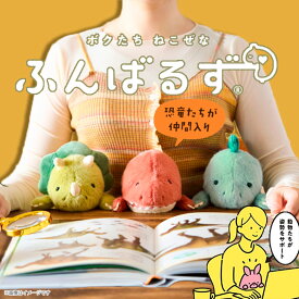 【即納】ふんばるず 恐竜シリーズ レギュラーサイズ【全3種】ティラノサウルス/トリケラトプス/ステゴサウルス ダイナソー ぬいぐるみ もふもふ 癒し かわいい デスクワーク 猫背ドリームズ【正規販売店】