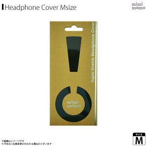 ヘッドホンカバー イヤーパッド MHC-001-BK【0015】 mimimamo ミミマモ スーパーストレッチヘッドホンカバー Mサイズ やさしい肌ざわり 抗菌防臭加工 繰り返し使用 極薄 ブラックフィフティスクエ