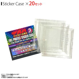 送料無料 チョコシール専用 プロテクター FPSLK-3【3044】 1セット3枚入×20セット 食玩シール 52×52mmシール TCGフルプロテクトシールケース 紫外線カット 傷 汚れ 折れ ホコリ ガード プレゼント ギフト クリスマス 誕生日河島製作所
