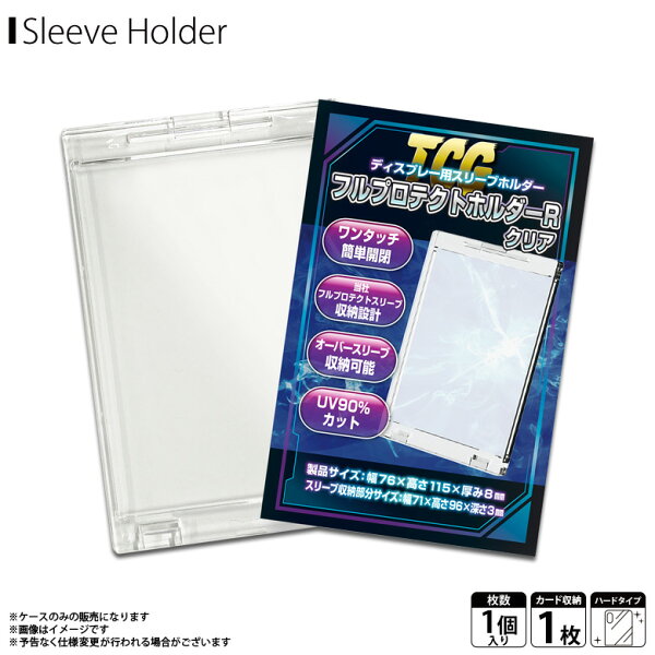 トレカケース FPHR【3488】1パック1個 スリーブ収納部分サイズ 71×96×3mm トレーディングカード ディスプレイ用 スリーブホルダー TCG フルプロテクトホルダーR 紫外線カット 傷 汚れ 折れ ホコリ ガード オーバースリーブ対応 河島製作所