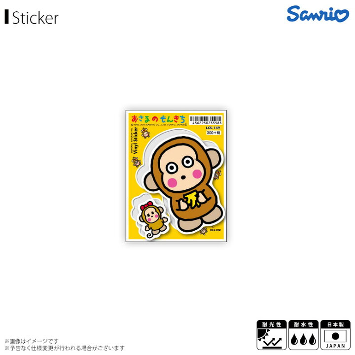 楽天市場 おさるのもんきち サンリオキャラクター ステッカー シール Lcs 149 5565 Sanrio Characters Vinyl Stickers 懐かしいシリーズ ビニールステッカー キャラクター 耐水 耐光ゼネラルステッカー モバイルランド