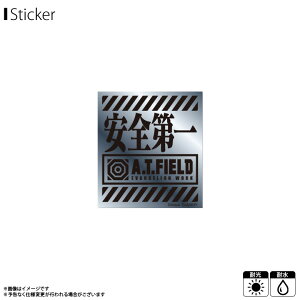 【即納】【在庫限り】エヴァンゲリオン ステッカー シール A.T.FIELD ATF-002S【1078】安全第一 シルバー 銀 Sサイズ EVANGELION WORK ATロゴ 鏡面 耐水 耐光ゼネラルステッカー