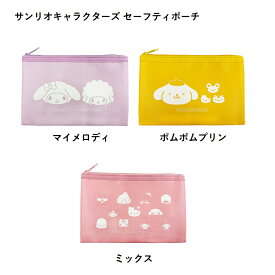 【予約商品】【10月下旬入荷予定】モバイルバッテリー用 セーフティポーチ サンリオキャラクターズ【全3種】【マイメロディ/ポムポムプリン/ミックス】SANRIO グッズ 防火ポーチグルマンディーズ