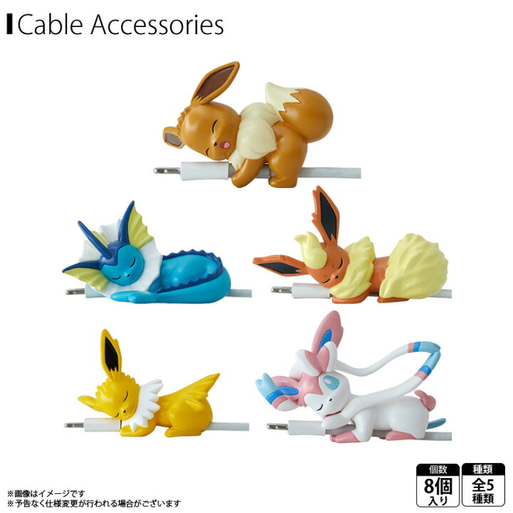 楽天市場 即納 在庫あり ポケットモンスター Iphone 充電ケーブル マスコット 8個入り Boxセット 7262 すやすや オン ザ ケーブル Vol 3 Lightningケーブル イーブイ ニンフィア ブースター シャワーズ サンダースグレイ パーカー サービス 定形外郵便
