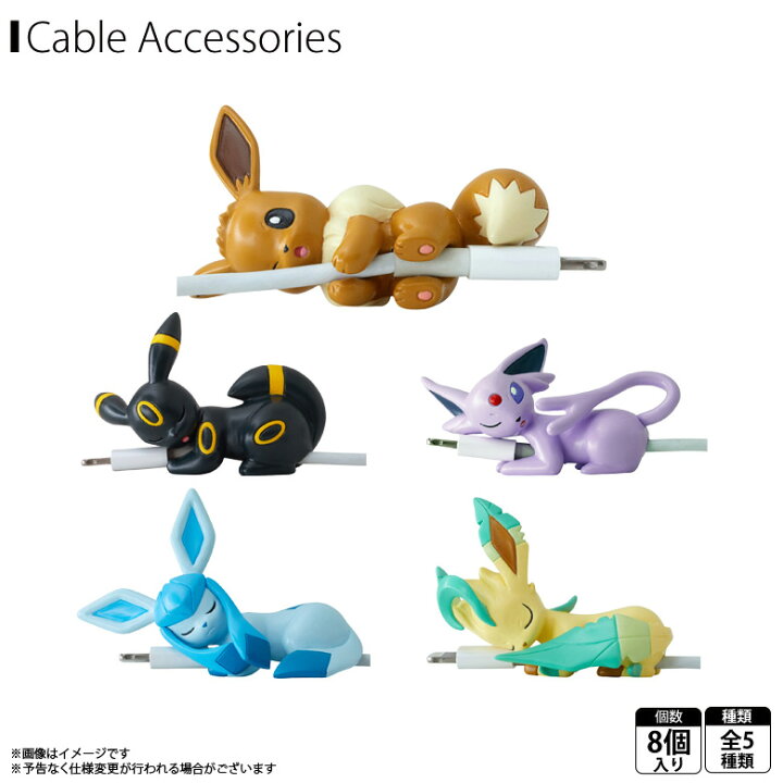 楽天市場 即納 在庫あり ポケットモンスター Iphone 充電ケーブル マスコット 8個入り Boxセット 7286 すやすや オン ザ ケーブル Vol 4 Lightningケーブル イーブイ グレイシア エーフィ ブラッキー リーフィアグレイ パーカー サービス 定形外郵便送料