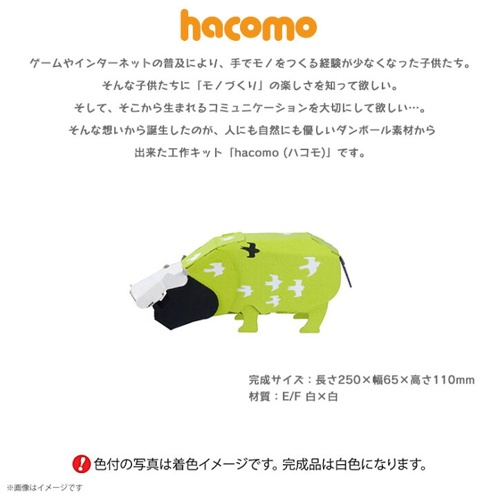 楽天市場 ペーパークラフト 工作キット ダンボール 段ボール 小学生 キッズ 0500 Hacomo Kids 動物シリーズ アニマル 立体パズル クラフト 簡単組立 色も塗れる カバhacomo モバイルランド