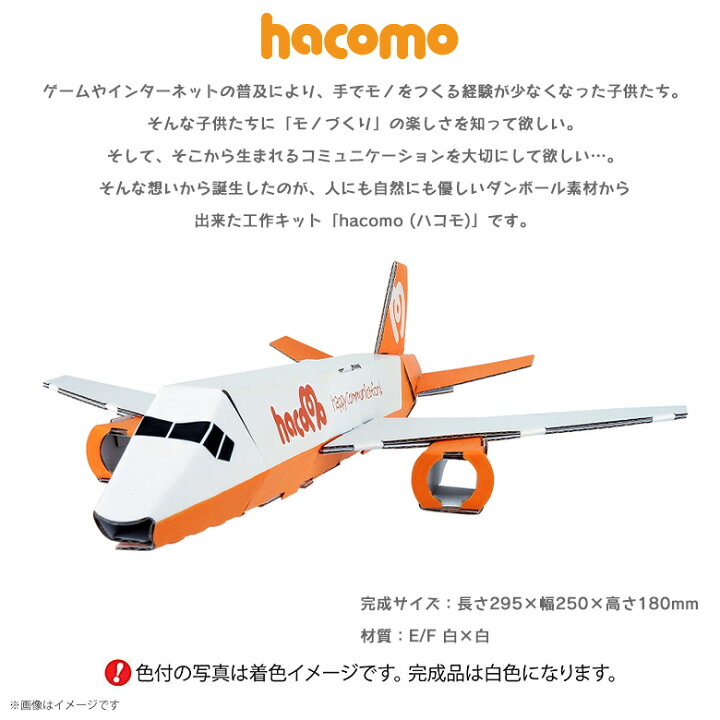 楽天市場 工作キット ダンボール 段ボール 小学生 キッズ 2313 のりものシリーズ 飛行機 ジェット機 クラフト 簡単組立 色も塗れるhacomo モバイルランド 楽天市場 工作キット ダンボール 段ボール 小学生 キッズ 2313 のりものシリーズ 飛行機 ジェット機 クラフト 簡単組立 色も塗れるhacomo モバイルランド