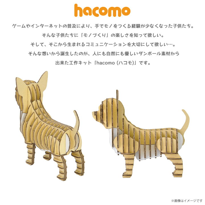 楽天市場 ペーパークラフト 工作キット ダンボール 段ボール 動物 犬シリーズ 4867 チワワ Grid グリッド 動物 アニマル ペット 愛犬 いぬ 立体パズル クラフト 簡単組立hacomo モバイルランド