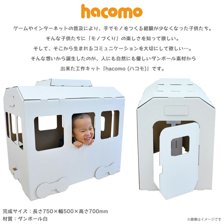 楽天市場 送料無料 ペーパークラフト 工作キット ダンボール 段ボール ダンボール電車 5161 中に入って遊べる 大きい お部屋 秘密基地 立体パズル クラフト 色も塗れるhacomo モバイルランド