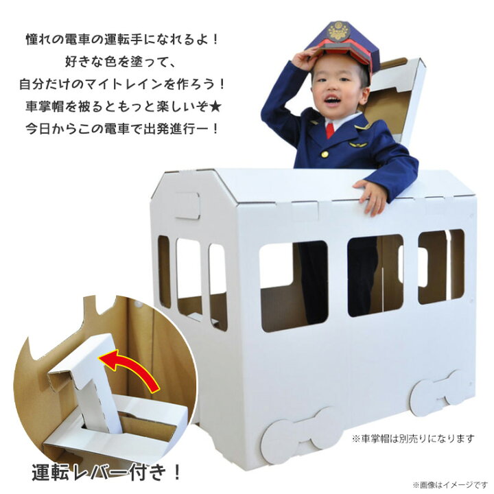 楽天市場 送料無料 ペーパークラフト 工作キット ダンボール 段ボール ダンボール電車 5161 中に入って遊べる 大きい お部屋 秘密基地 立体パズル クラフト 色も塗れるhacomo モバイルランド 楽天市場 送料無料 ペーパークラフト 工作キット ダンボール 段ボール ダンボール電車 5161 中に入って遊べる 大きい お部屋 秘密基地 立体パズル クラフト 色も塗れるhacomo モバイルランド
