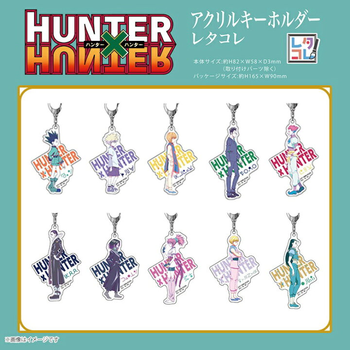 楽天市場】【即納】アクリルキーホルダー HUNTER×HUNTER レタコレ【全 