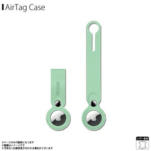 Air Tag ケース キーホルダー レザーケース IQ-ART-LPUR-PGR【9913】PUロングレザー ホルダー 保護カバー エアタグケース アクセサリー 本革 紛失防止 簡単装着 パステルグリーンiQ Labo