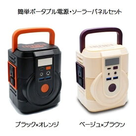 【送料無料】これだけで安心！ポータブル電源・ソーラーパネルセット【全2色】ブラック×オレンジ ベージュ×ブラウン 災害対策 停電 大容量充電 太陽光充電 ソーラーパネル 30000mAh LEDライト 懐中電灯クマザキエイム Bearmax（ベアーマックス）