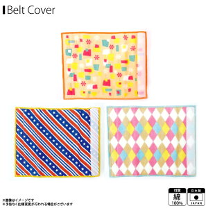 抱っこひも よだれカバー ポジート ベルトカバー ベビーカー チャイルドシート 脱着簡単 リバーシブル マジックテープ 日本製 綿100%丸和貿易