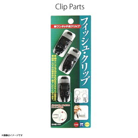 フィッシュクリップ 3ヶセット F-1111V-BK【4639】落下防止 クリップ 取り付け パーツ ブラック スマホ 携帯 デジカメ ゲーム明和産業【日本製】【MADE IN JAPAN】 【まとめ買い大歓迎】