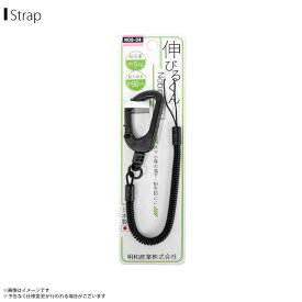 スマホストラップ ストラップ 携帯ストラップ NOB-04-BK 【7722】 伸びるくん コイルストラップ 最大伸 約90cm 回転式カラビナ ブラック明和産業 【日本製】【MADE IN JAPAN】【まとめ買い大歓迎】