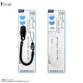 スマホストラップ ストラップ 携帯ストラップ NOB-01 伸びるくん コイルストラップ 最大伸 約55cm 明和産業 【日本製】【MADE IN JAPAN】【まとめ買い大歓迎】