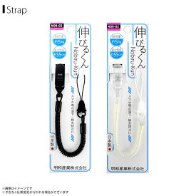 スマホストラップ ストラップ 携帯ストラップ NOB-02 伸びるくん コイルストラップ 最大伸 約55cm ハサミ式クリップ明和産業 【日本製】【MADE IN JAPAN】【まとめ買い大歓迎】