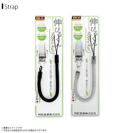 スマホストラップ ストラップ 携帯ストラップ NOB-03 伸びるくん コイルストラップ 最大伸 約90cm 金属クリップ 明和産業 【日本製】【MADE IN JAPAN】【まとめ買い大歓迎】