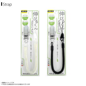 スマホストラップ ストラップ 携帯ストラップ NOB-05 伸びるくん コイルストラップ 最大伸 約90cm 金属クリップ着脱マツバ付 明和産業 【日本製】【MADE IN JAPAN】【まとめ買い大歓迎】