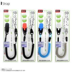 スマホストラップ ストラップ 携帯ストラップ NOB-07 伸びるくん コイルストラップ 最大伸 約90cm 強力クリップ 明和産業 【日本製】【MADE IN JAPAN】【まとめ買い大歓迎】