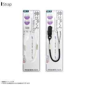 スマホストラップ ストラップ 携帯ストラップ NOB-70-O 伸びるくん 極細 コイルストラップ 最大伸 約70cm 樹脂クリップ 明和産業 【日本製】【MADE IN JAPAN】【まとめ買い大歓迎】