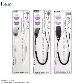 スマホストラップ ストラップ 携帯ストラップ NOB-70-M 伸びるくん 極細 コイルストラップ 最大伸 約70cm 金属クリップ 明和産業 【日本製】【MADE IN JAPAN】【まとめ買い大歓迎】