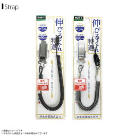 スマホストラップ ストラップ 携帯ストラップ NOB-T-M 伸びるくん特選 ワイヤー入 コイルストラップ 最大伸 約90cm 金属クリップ明和産業 【日本製】【MADE IN JAPAN】【まとめ買い大歓迎】