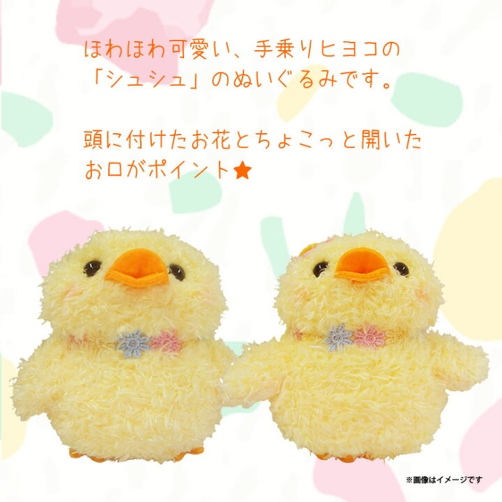 楽天市場 ぬいぐるみ Shushu シュシュ ヒヨコ 7657 ひよこ 鳥 Sサイズ お花 ブルー内藤デザイン モバイルランド 楽天市場 ぬいぐるみ Shushu シュシュ ヒヨコ 7657 ひよこ 鳥 Sサイズ お花 ブルー内藤デザイン モバイルランド