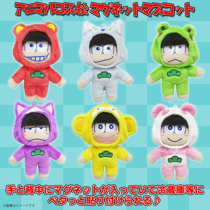 楽天市場】おそ松さん ぬいぐるみ マグネット カラ松 【9828 