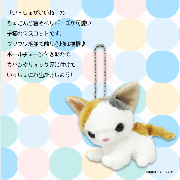 楽天市場 いっしょがいいね ぬいぐるみマスコット 猫 ミケ猫 1791 絵本作家 渡辺あきお ねこ 三毛猫 マスコット キーホルダー ふわふわ内藤デザイン モバイルランド