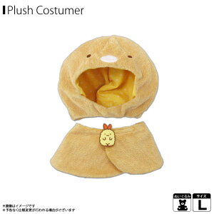 すみっコぐらし ぬいぐるみ 服の人気商品 通販 価格比較 価格 Com