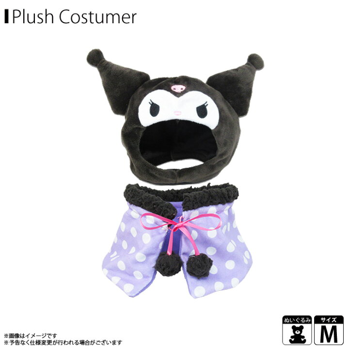楽天市場 ぬいぐるみ 服 ぬい服 コスチューム 衣装 クロミ 6550 プラッシュコスチューマー サンリオキャラクター 着ぐるみ Mサイズ 中型サイズ内藤デザイン モバイルランド