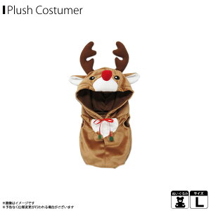 【即納】ぬいぐるみ 服 ぬい服 コスチューム 衣装 Xmas トナカイ【4587】プラッシュコスチューマー 着ぐるみ イベント シーズン 季節 クリスマス Lサイズ 大きめサイズ内藤デザイン