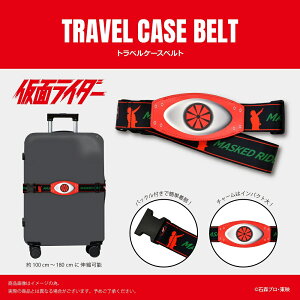KRTB001 仮面ライダー トラベルケースベルト【1848】トラベル用品 旅行 キャリーケースベルト キャラクターグッズ 特撮 便利グッズニューウェル
