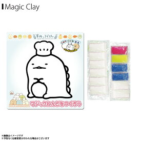 【即納】【在庫限り】すみっコぐらし すみっコパンきょうしつ ぬりえ マジックねんど SG4479【7902】 キャラクター アニメ グッズ ぬり絵 マジック粘土 とかげノブカンパニー