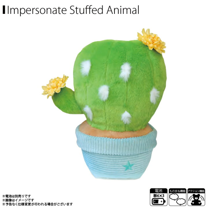 楽天市場 動くぬいぐるみ ぬいぐるみ 動く うちわサボテン 植物 02 405 4126 まねまね シリーズ Garden 喋るぬいぐるみ ものまね モノマネ ギミック まねっこ機能搭載 音声認識オスト モバイルランド
