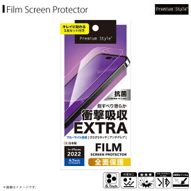 iPhone14 Pro フィルム 衝撃吸収フィルム PG-22QSF04 【8140】 液晶全面保護フィルム 衝撃吸収EX／アンチグレアPGA