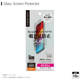 PG-23AGL10MB iPhone 15 / 15 Pro用 液晶保護ガラス 覗き見防止【4080】PGA