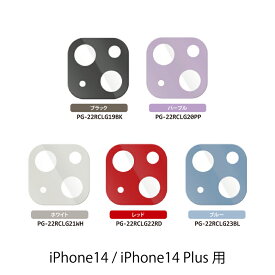 iPhone14 / iPhone14 Plus カメラレンズ レンズカバー PG-22RCLG 単色 全面保護 カメラフルプロテクトカバー デュアルレンズ フルカバーPGA