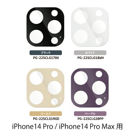 iPhone14 Pro / iPhone14 Pro Max カメラレンズ レンズカバー PG-22SCLG 単色 全面保護 カメラフルプロテクトカバー トリプルレンズ フルカバーPGA