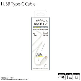 Type-C ケーブル 充電ケーブル QTC-0402WH 【6806】やわらかくて切れにくい Type-Cコネクタ タイプシー 断線防止 データ転送対応 1m ホワイトクオリティトラストジャパン