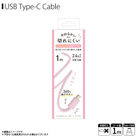 Type-C ケーブル 充電ケーブル QTC-0402PK 【6813】やわらかくて切れにくい Type-Cコネクタ タイプシー 断線防止 データ転送対応 1m ピンククオリティトラストジャパン