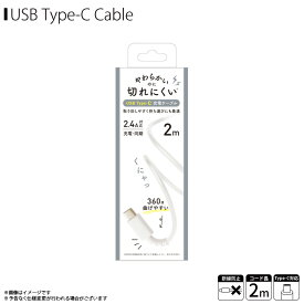 Type-C ケーブル 充電ケーブル QTC-0403WH 【6844】やわらかくて切れにくい Type-Cコネクタ タイプシー 断線防止 データ転送対応 2m ホワイトクオリティトラストジャパン