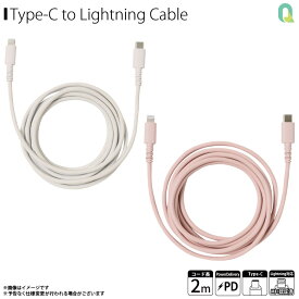 iPhone 充電 ケーブル 充電ケーブル QL-0411 「するん」 PD対応 USB Type-C to Lightningシリコンケーブル ライトニング やわらかい 2mクオリティトラストジャパン